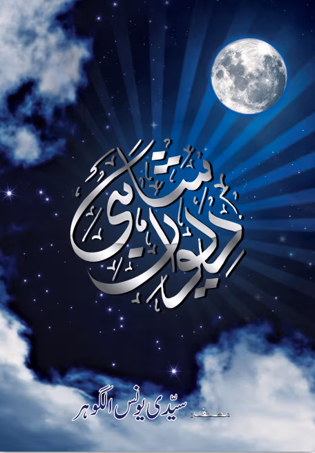 Devan e Shahi by Younus AlGohar (hindi)